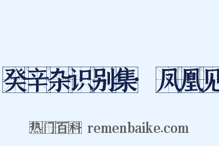 癸辛杂识别集·凤凰见是什么意思的图片